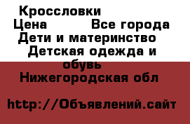 Кроссловки  Air Nike  › Цена ­ 450 - Все города Дети и материнство » Детская одежда и обувь   . Нижегородская обл.